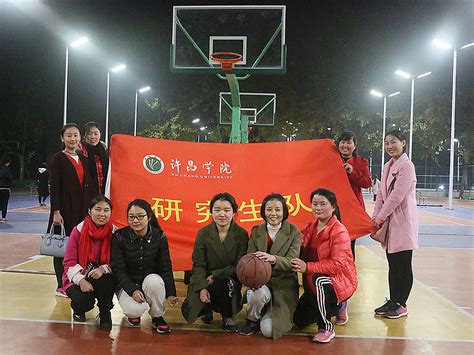研究生代表队首次参加许昌学院“振兴杯”篮球赛-学科建设办公室/研究生工作办公室