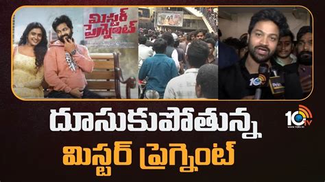 Mr Pregnant : దూసుకుపోతున్న మిస్టర్ ప్రగ్నెంట్.. సరికొత్త కథతో సాహసం ...