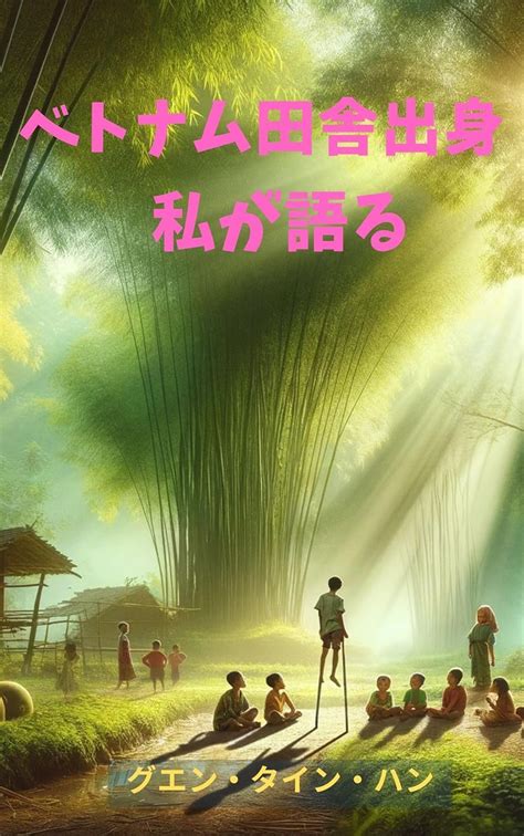 My story as a native of rural Vietnam: Memories of Childhood in the ...