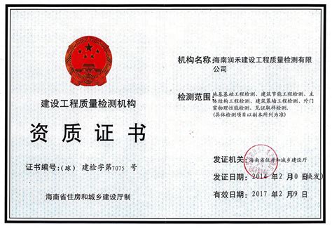 海南省建设工程质量检测机构资质证书样本_无彊检测认证（深圳）有限公司