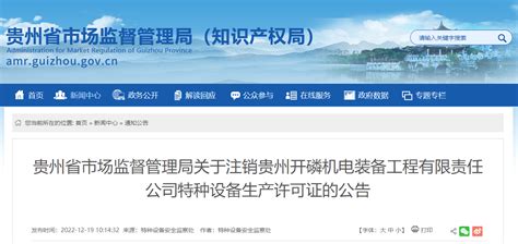 关于注销贵州开磷机电装备工程有限责任公司特种设备生产许可证的公告-中国质量新闻网