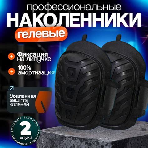 Наколенники строительные, садовые, тактические, защитные с широким ...