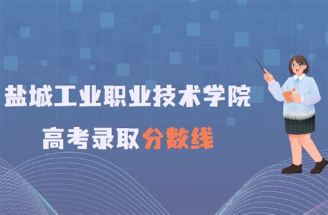 盐城工学院录取分数线2022是多少分（附各省市分数线一览表）