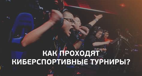 Как проходят киберспортивные турниры? | RB.RU