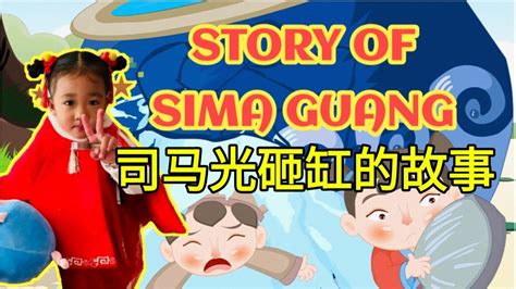 THE STORY OF SIMA GUANG/司马光砸缸的故事/ ERICKA