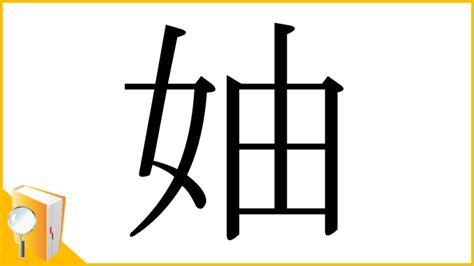 漢字「妯」の部首・画数・読み方・意味など