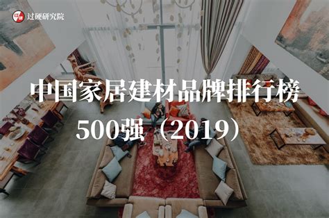 2019家居建材品牌排行榜500强出炉：广东总部最多
