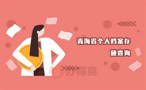青海省个人档案托管查询_档案整理网