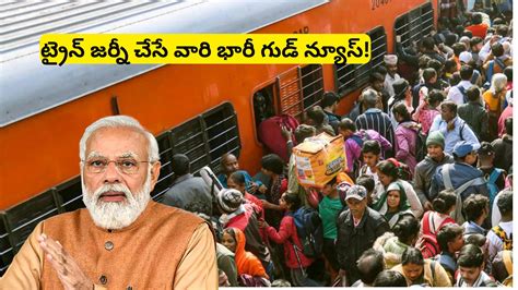 Railway New Rules: రైల్వే ప్రయాణికులకు భారీ ఊరట.. మోదీ ప్రభుత్వం సంచలన ...