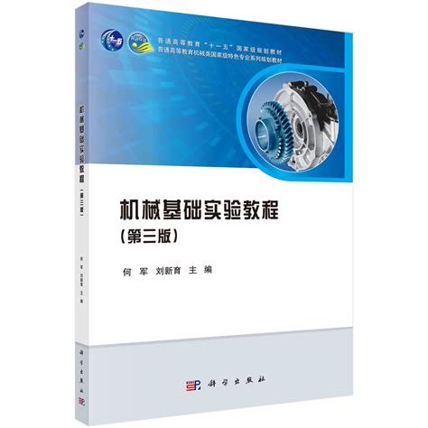 机械设计基础(第二版)_图书列表_南京大学出版社