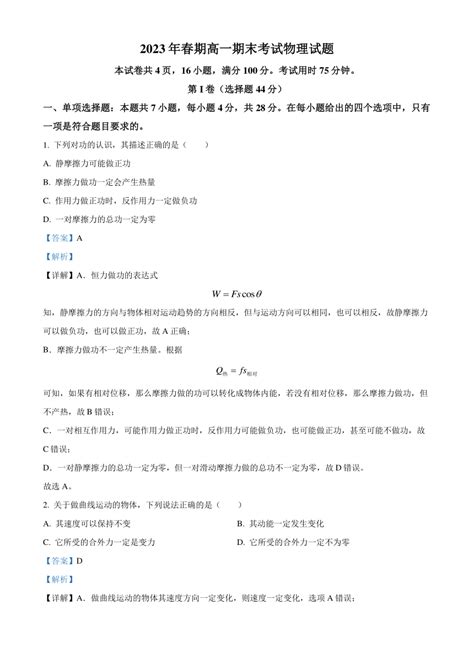 四川省泸州市泸县第一名校2022-2023学年高一下学期6月期末物理试题（原卷版+解析版）-21世纪教育网