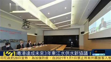 粤港达成未来3年东江水供水新协议_凤凰网视频_凤凰网