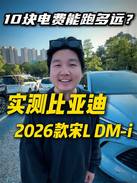 实测2026款宋L DM-i，10元电费到底能跑多远？_腾讯新闻