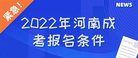 2022年河南成考报名条件_河南省成人高考网