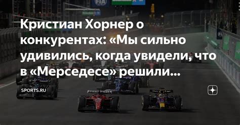 Кристиан Хорнер о конкурентах: «Мы сильно удивились, когда увидели, что ...