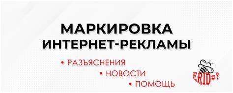 Маркировка рекламы. Реклама в законе | Маркировка интернет-рекламы ...
