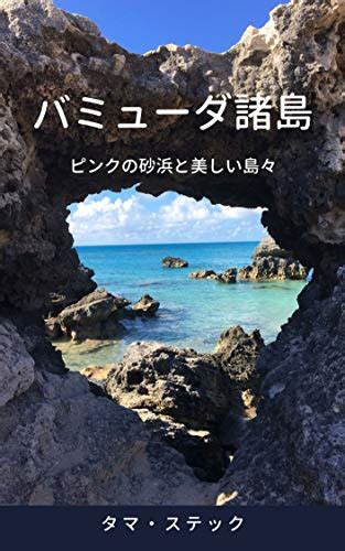 Bermuda Islands - Pinky sand and beautiful islands (Japanese Edition ...