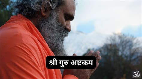 श्री गुरु अष्टकम: Shri Guru Ashtakam (Lyrics, Meaning, Hindi, English, PDF)