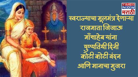 Rajmata Jijau Punyatithi 2024: राजमाता जिजाऊ यांच्या पुण्यतिथीनिमित्त ...