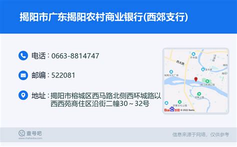 ☎️揭阳市广东揭阳农村商业银行(西郊支行)：0663-8814747 | 查号吧 📞