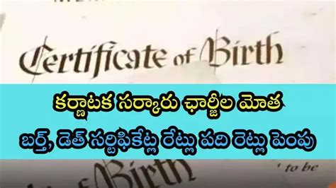 Birth And Death Certificates Rate Hike,జనన, మరణ ధ్రువీకరణ పత్రాల జారీ ...