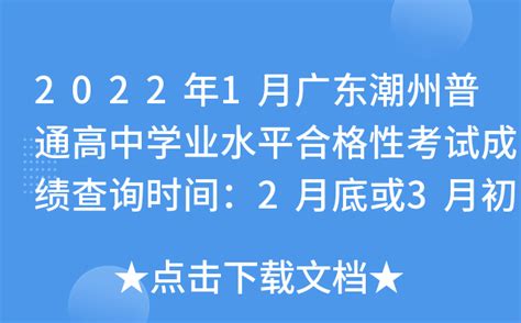 2022年1月广东潮州普通高中学业水平合格性考试成绩查询时间：2月底或3月初