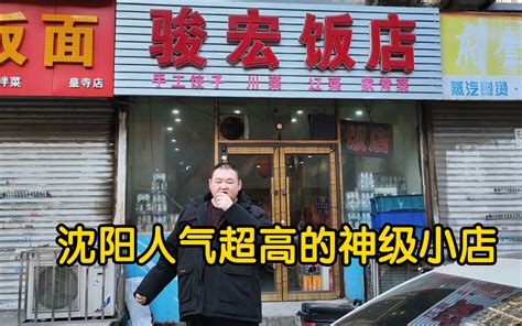 沈阳骏宏饭店，沈阳人尽皆知的神级小店之一，老刘个人很推荐 - 哔哩哔哩