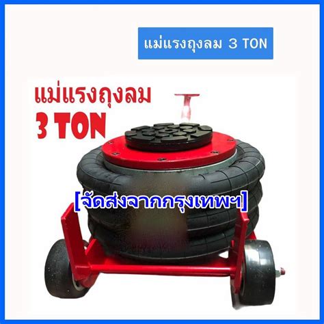 ถูกที่สุด !!! แม่แรงถุงลม 3 ตัน AIR BAG FLOOR JACK | Shopee Thailand
