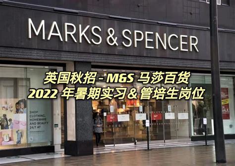 英国求职-零售集团Marks&Spencer(M&S)暑期实习&管培生岗 - 知乎