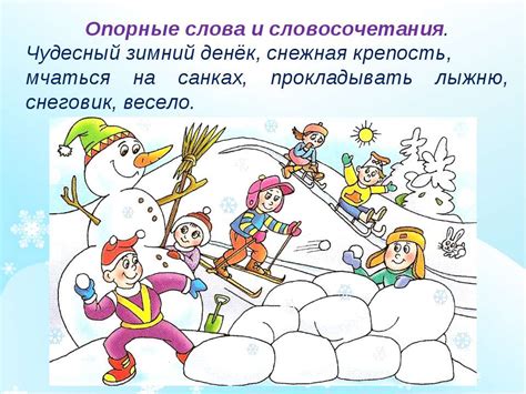 Презентация "Зимние забавы (сочинение)" - скачать бесплатно