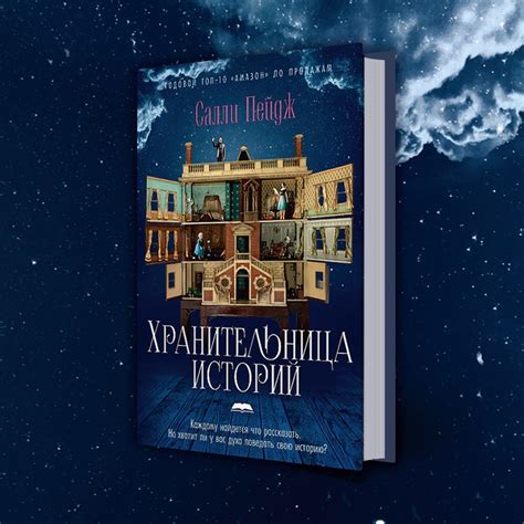 Купить книгу «Хранительница историй», Салли Пейдж | Издательство ...