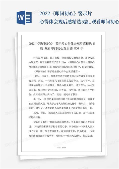 2022《叩问初心》警示片心得体会观后感精选5篇_观看叩问初心观后感800字...Word模板下载_编号laejoyxz_熊猫办公