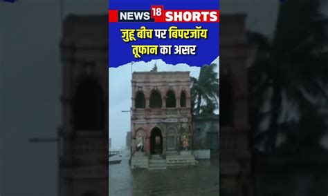 Cyclone Biparjoy Update : जुहू बीच पर बिपरजॉय तूफान का असर Mumbai ...