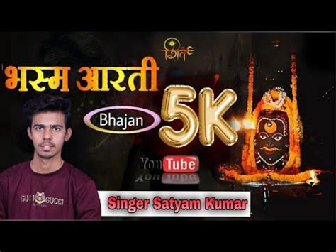 भजन: भस्मी लगाएं बाबा, उज्जैन के वो राजा - Shiv Bhajan: Bhasmi Lagaye ...