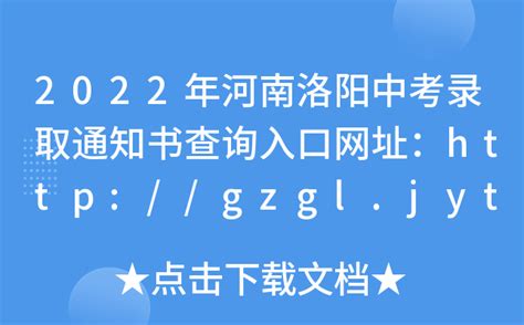 2022年河南洛阳中考录取通知书查询入口网址：http://gzgl.jyt.henan.gov.cn/