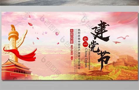 红色简约七一建党节宣传展板图片_展板_编号12471699_红动中国