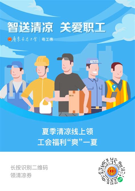 工会福利“爽”一夏！2021年广东省总工会“智送清凉”活动即将来袭_深圳新闻网