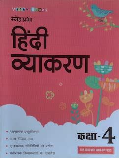 Amazon.in: Buy Sneha Prabha Hindi Vyakaran Class 4 by Vishv Books ...