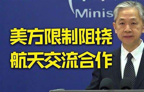 外交部回应美驻华大使关于中美探月合作不当言论-中国日报-中国日报-哔哩哔哩视频