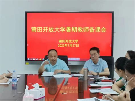莆田市终身学习公共服务平台正式开通-福建开放大学