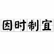 Image result for 正确合宜