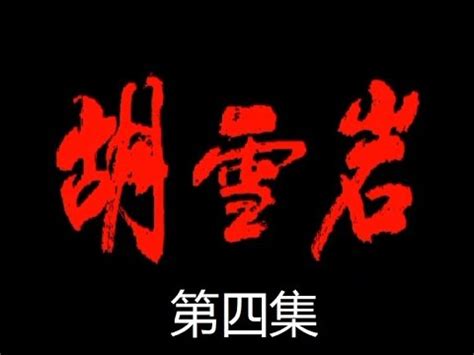 胡雪岩 第04集 电视剧 1996年 - YouTube