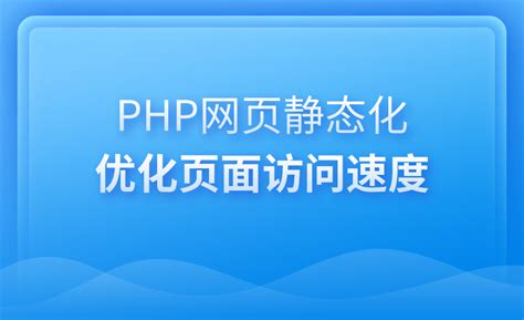 php网页模板（PHP网站模板）-维启网络