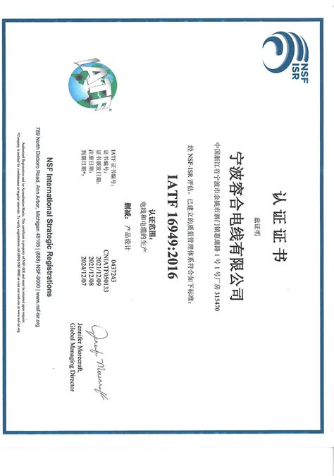 IATF-16949-体系认证-企业荣誉-企业介绍- 宁波容合电线有限公司 - 专业制造伺服、机器人高端特种电缆