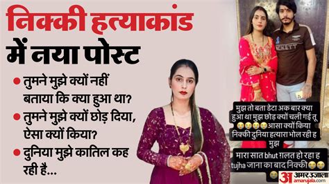 Nikki Murder Case:'दुनिया मुझे हत्यारा कह रही है निक्की, मुझे क्यों ...