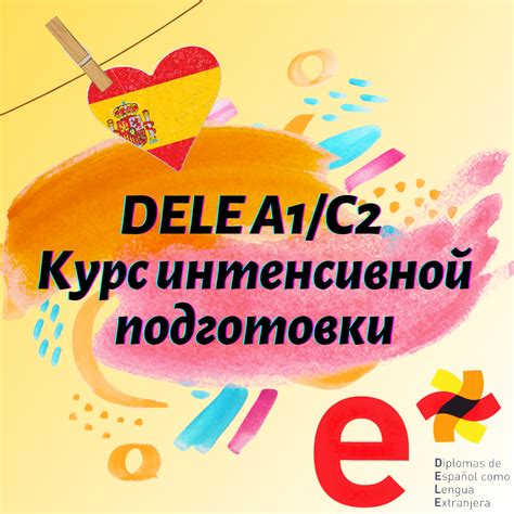 DELE А1/С2: Курс интенсивной подготовки