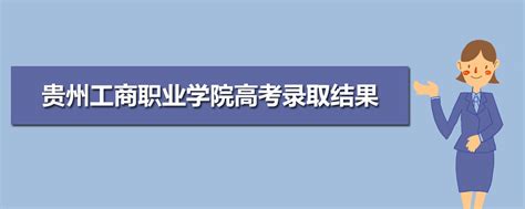 2023年贵州工商职业学院高考录取结果什么时候出来及查询系统入口