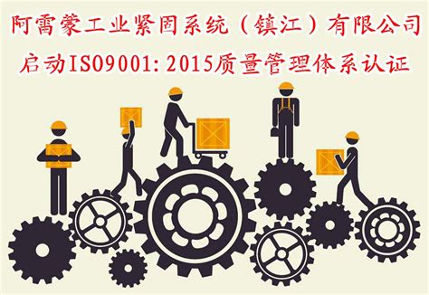 【质量管理体系认证】ISO9001质量管理体系认证|镇江阿雷蒙质量管理体系认证