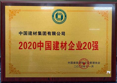 中国建材集团蝉联“2020中国建材企业500强”榜首_合肥水泥研究设计院有限公司