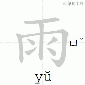 雨的笔顺 笔画数：8 拼音：yù,yǔ 部首：雨 - 智慧山